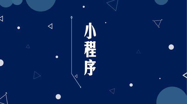 遂川微信小程序开发公司分析企业如何发挥小程序的作用